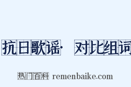 抗日歌谣·对比组词是什么意思的图片